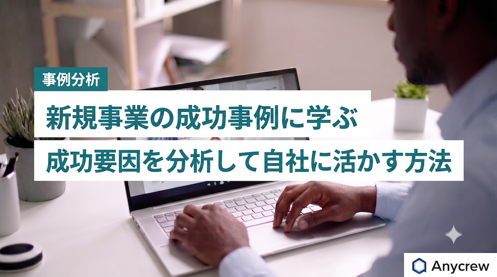 新規事業の成功事例に学ぶ｜成功要因を分析して自社に活かす方法